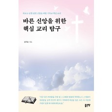 바른 신앙을 위한 핵심 교리 탐구