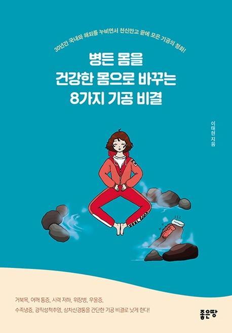 병든 몸을 건강한 몸으로 바꾸는 8가지 기공 비결