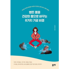 병든 몸을 건강한 몸으로 바꾸는 8가지 기공 비결