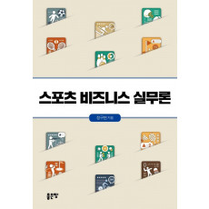 스포츠 비즈니스 실무론