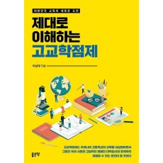 제대로 이해하는 고교학점제