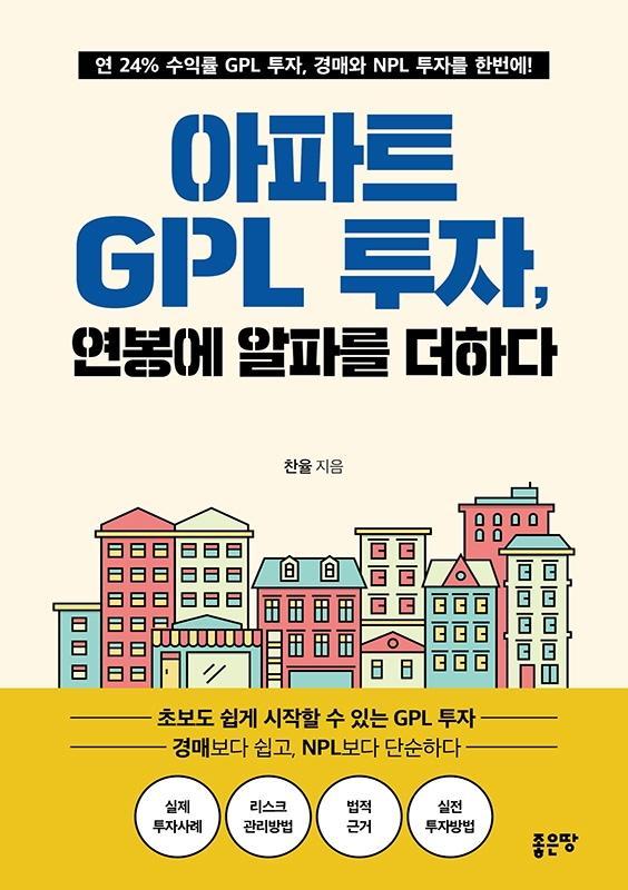 아파트 GPL 투자, 연봉에 알파를 더하다