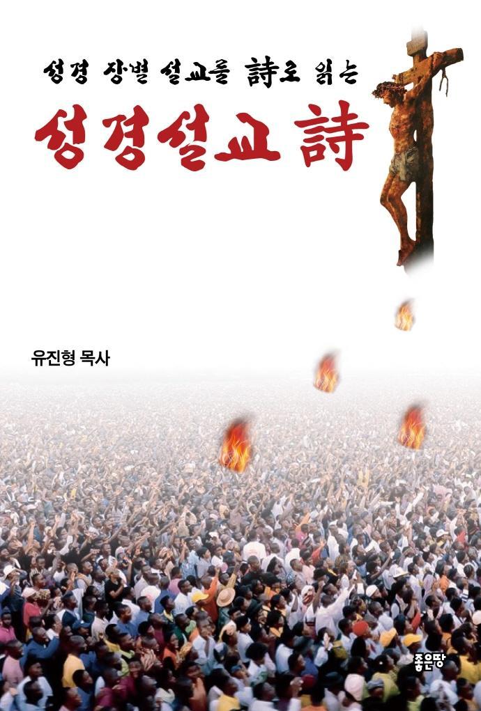 성경 장별 설교를 시로 읽는 성경설교 시