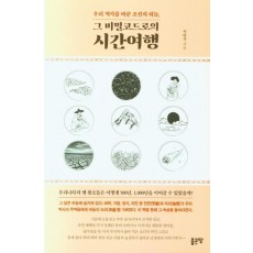 우리 역사를 바꾼 조선의 하늘, 그 비밀코드로의 시간여행