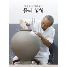 명장과 함께 배우는 물레 성형