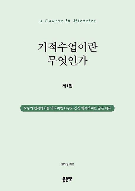 기적수업이란 무엇인가 1