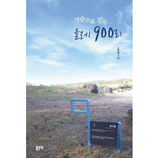 가슴으로 걷는 올레 900리