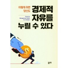 이렇게 하면 당신도 경제적 자유를 누릴 수 있다