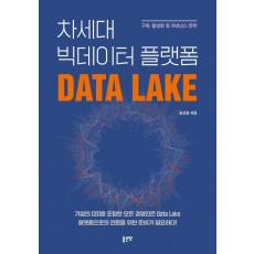 차세대 빅데이터 플랫폼 Data Lake