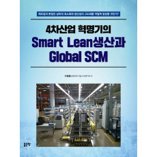 4차산업 혁명기의 Smart Lean생산과 Global SCM