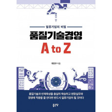 품질기술경영 A to Z