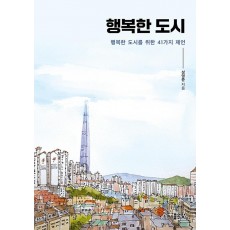 행복한 도시