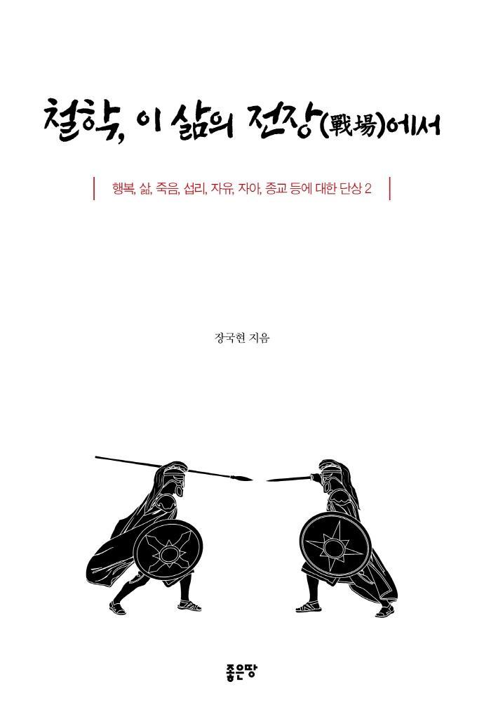 철학, 이 삶의 전장에서