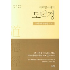 디지털시대의 도덕경