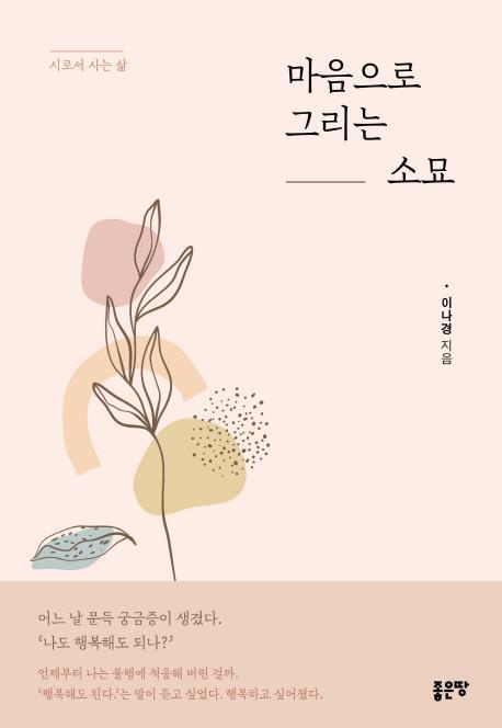 마음으로 그리는 소묘