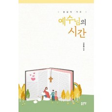 예수님의 시간