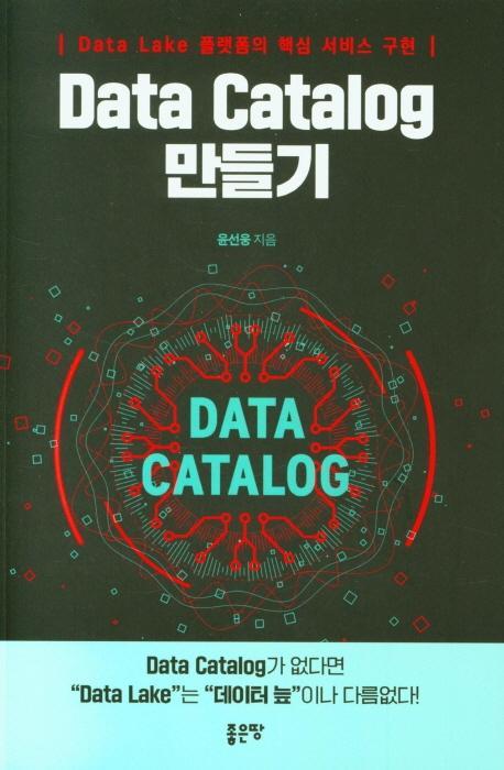 Data Catalog 만들기