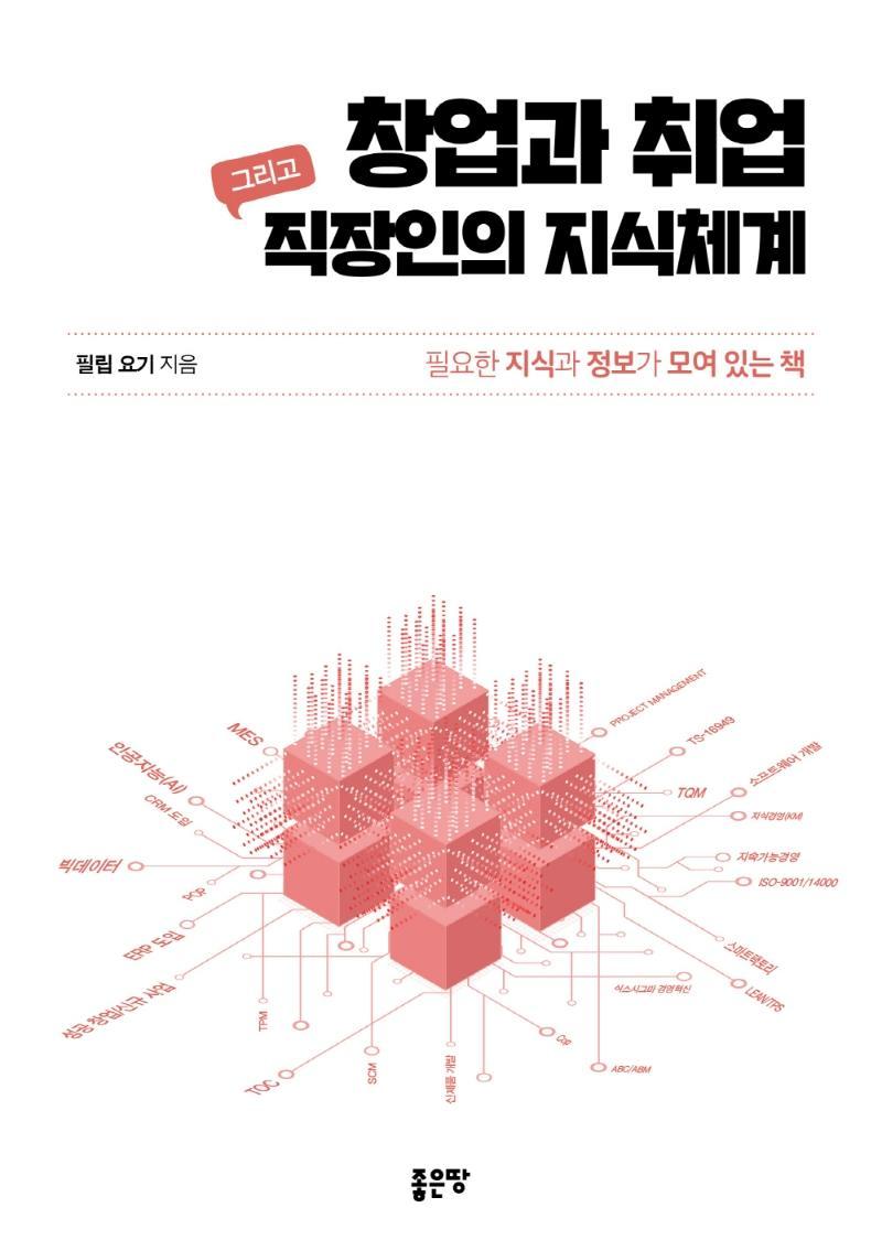 창업과 취업 그리고 직장인의 지식체계