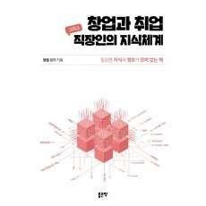 창업과 취업 그리고 직장인의 지식체계