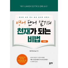 영어 단어 암기의 천재가 되는 비법