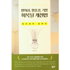 환희심, 황홀경, 기쁨 회복될 개천법