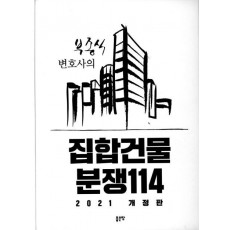 부종식 변호사의 집합건물 분쟁114(2021)