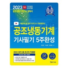 2023 공조냉동기계기사 필기 5주 완성