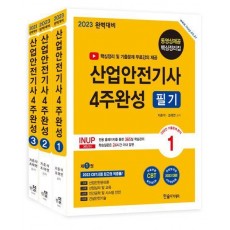 2023 산업안전기사필기 4주완성