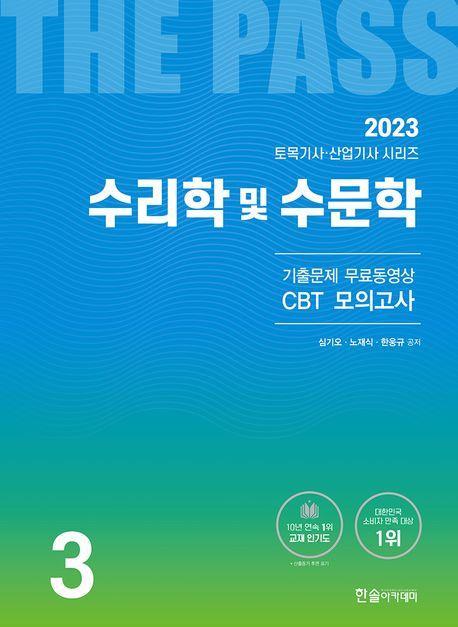 2023 토목기사·토목산업기사 3: 수리학 및 수문학