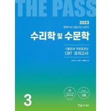 2023 토목기사·토목산업기사 3: 수리학 및 수문학