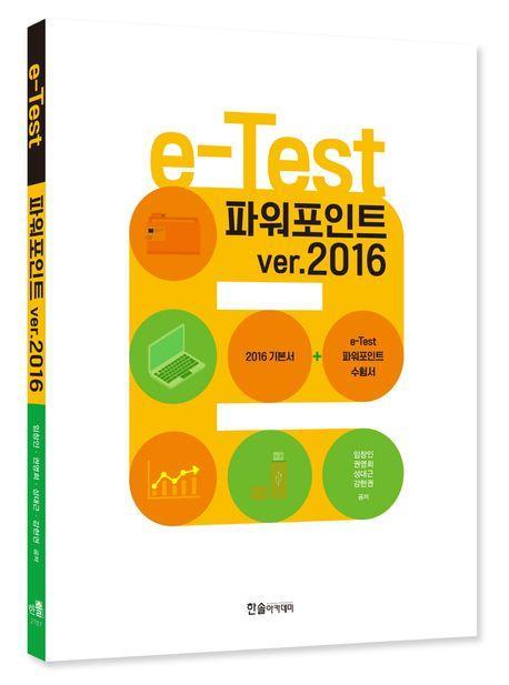 2023 e-Test 파워포인트 ver.2016