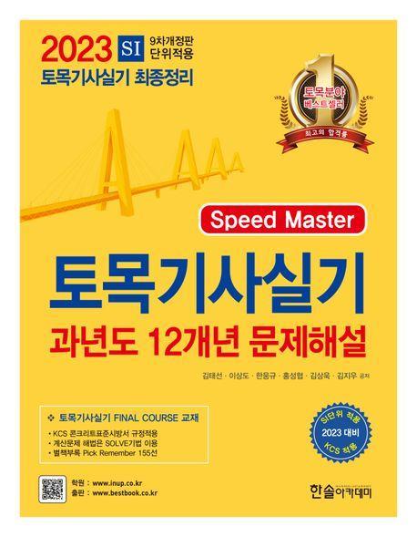 2023 토목기사실기 과년도 12개년 문제해설