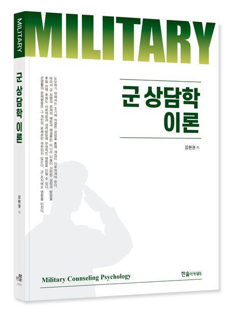 2023 군 상담학 이론