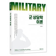 2023 군 상담학 이론