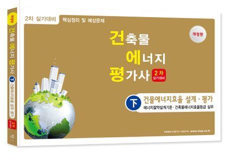 건축기물에너지평가사(하) 건축에너지효율 설계 평가