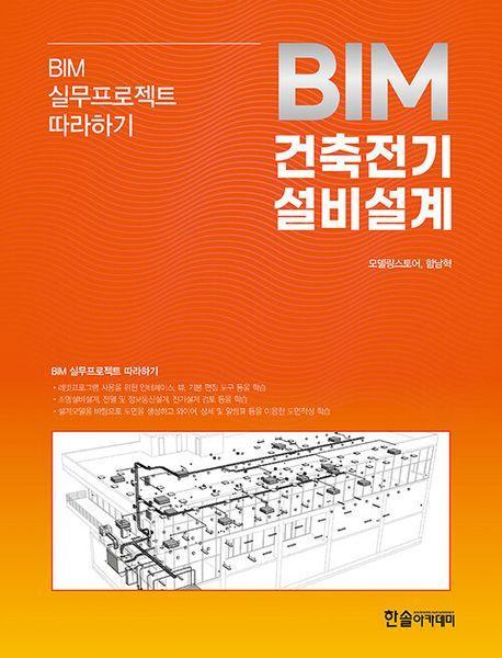 2024 BIM 건축전기설비설계