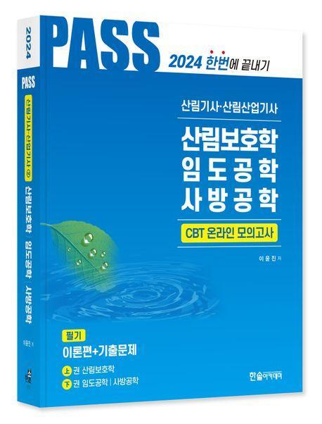 2024 산림기사·산림산업기사 필기 2: 산림보호학, 임도공학, 사방공학