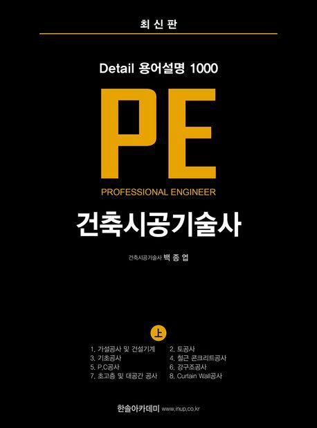 Detail 용어설명 1000 PE 건축시공기술사(상)