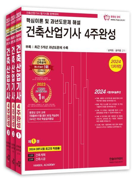 2024 건축산업기사 필기 4주완성