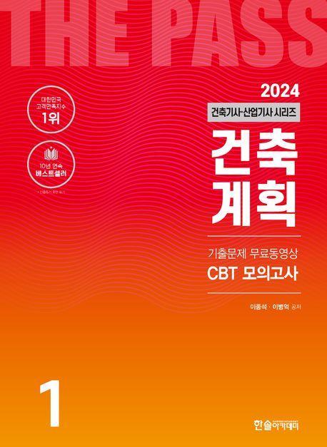 2024 건축기사·건축산업기사 1: 건축계획