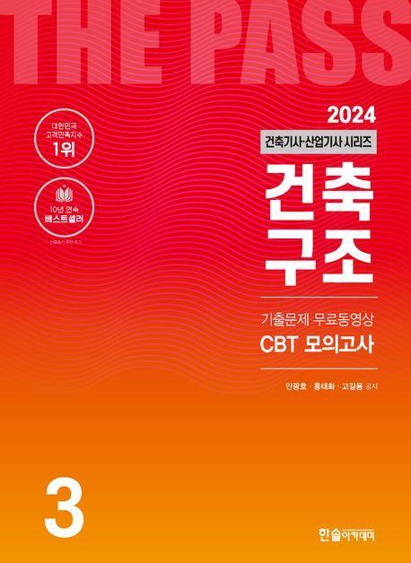2024 건축기사·건축산업기사 3: 건축구조