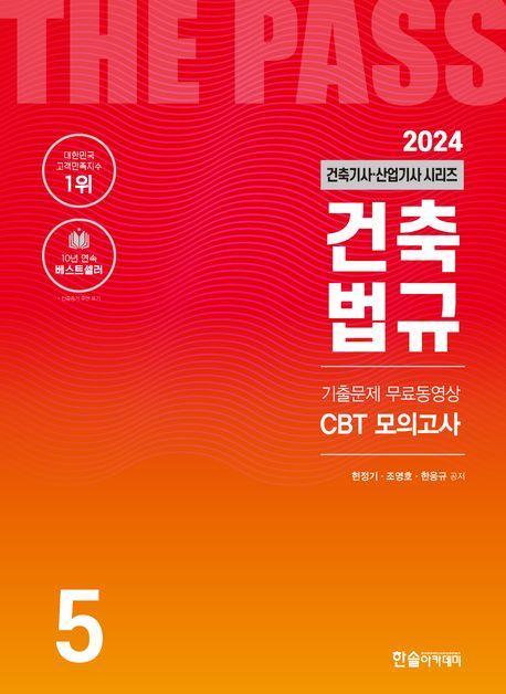 2024 건축기사·건축산업기사 5: 건축법규