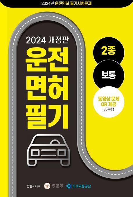 운전면허 2종 통합 공통 문제은행