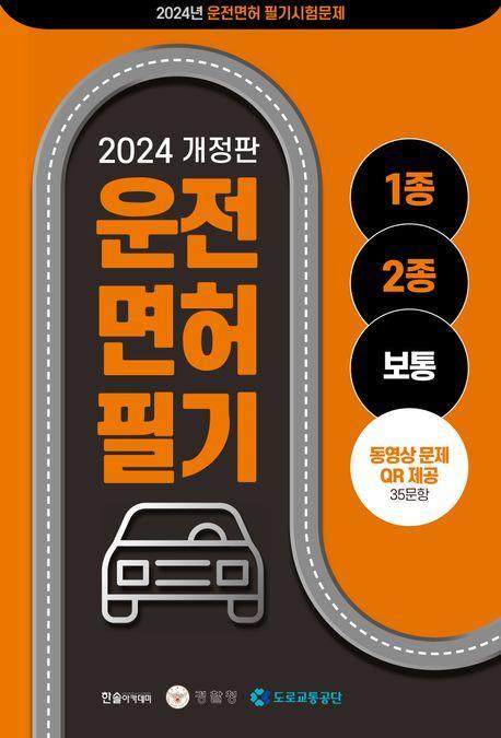 운전면허 1,2종 통합 공통 문제은행