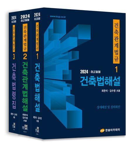 건축관계법규