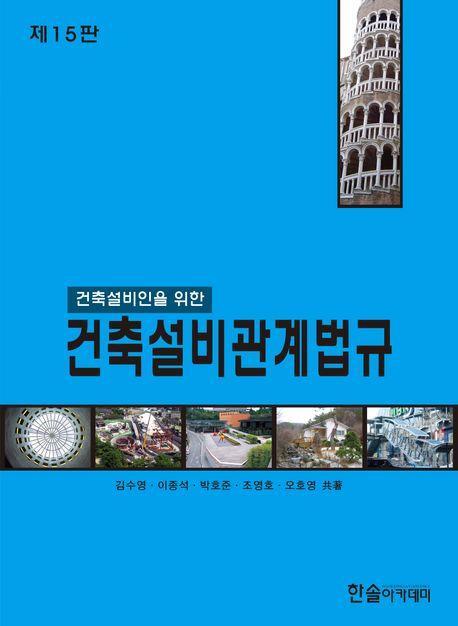 2024 건축설비인을 위한 건축설비관계법규