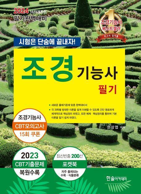 2024 시험은 단숨에 끝내자! 조경기능사 필기