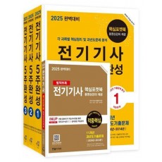 2025 완벽대비 전기기사필기 5주완성