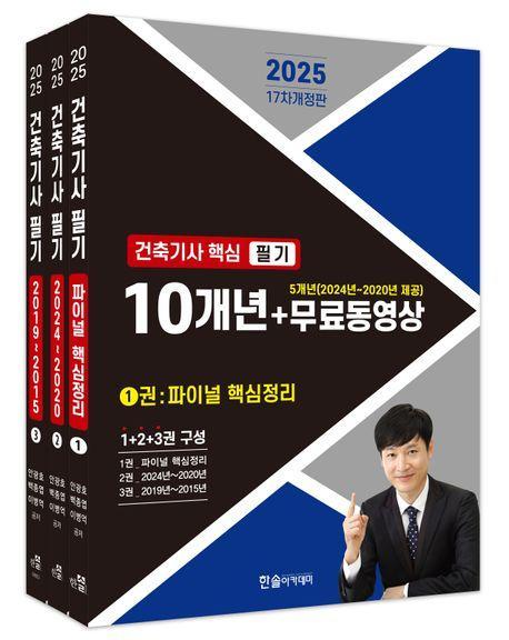 2025 건축기사 핵심 필기 10개년+무료동영상