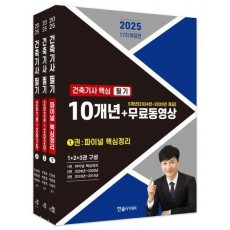 2025 건축기사 핵심 필기 10개년+무료동영상